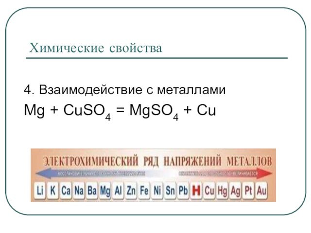 Химические свойства4. Взаимодействие с металламиMg + CuSO4 = MgSO4 + Cu
