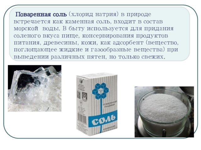 Поваренная соль (хлорид натрия) в природе встречается как каменная соль, входит в состав морской