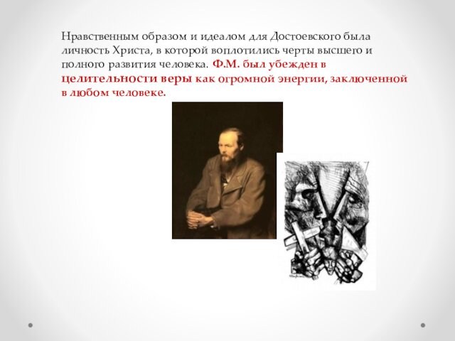 Нравственным образом и идеалом для Достоевского была личность Христа, в которой воплотились черты высшего и