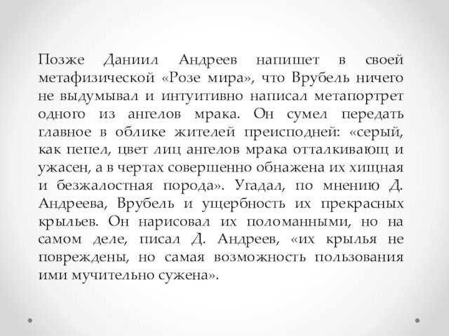 Позже Даниил Андреев напишет в своей метафизической «Розе мира», что Врубель ничего не выдумывал и
