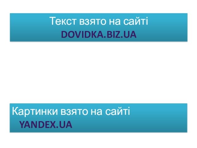 Текст взято на сайті DOVIDKA.BIZ.UAКартинки взято на сайті YANDEX.UA