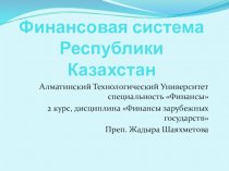 Финансовая система в Республике Казахстан