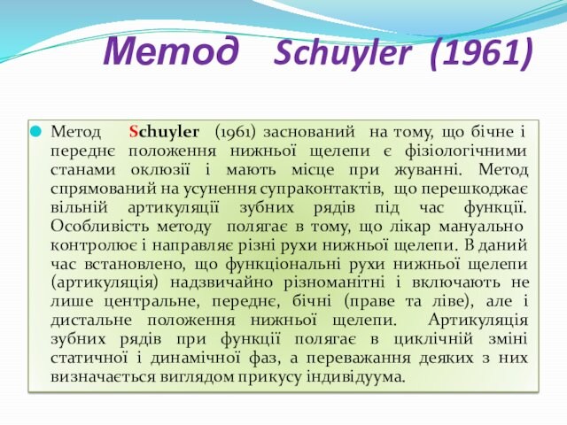 Метод  Schuyler (1961) Метод  Schuyler (1961) заснований на тому, що