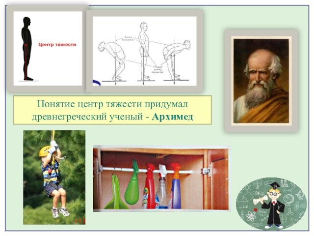 Понятие центр тяжести придумал древнегреческий ученый - Архимед