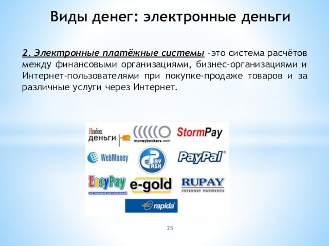 2. Электронные платёжные системы -это система расчётов между финансовыми организациями, бизнес-организациями и