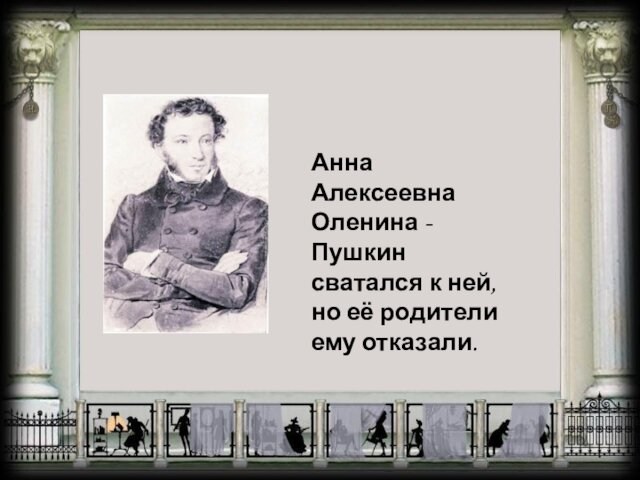 Анна Алексеевна Оленина - Пушкин сватался к ней, но её родители ему отказали.