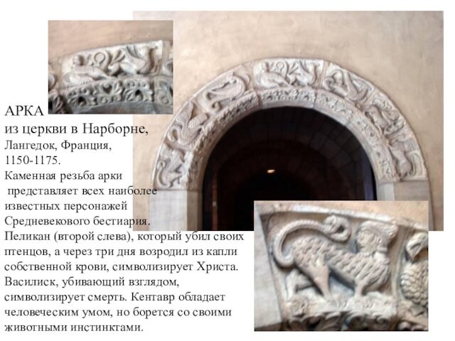 АРКА из церкви в Нарборне,Лангедок, Франция, 1150-1175.Каменная резьба арки представляет всех наиболее известных персонажей Средневекового