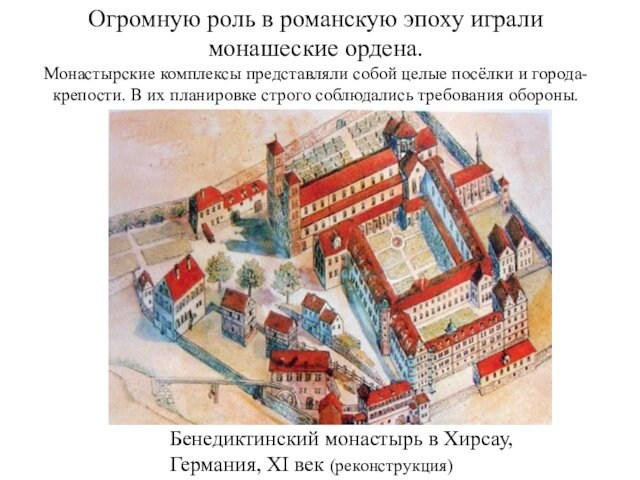 Огромную роль в романскую эпоху играли монашеские ордена.Монастырские комплексы представляли собой целые посёлки и города-крепости.