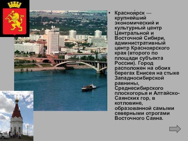 Красноя́рск — крупнейший экономический и культурный центр Центральной и Восточной Сибири, административный центр Красноярского края (второго