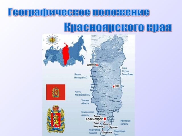 Географическое положение  Красноярского края
