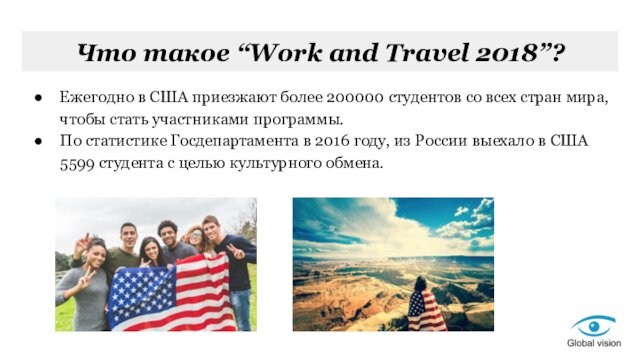 Что такое “Work and Travel 2018”?Ежегодно в США приезжают более 200000 студентов со всех стран