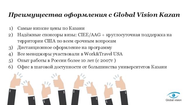 Преимущества оформления с Global Vision KazanСамые низкие цены по КазаниНадёжные спонсоры визы: CIEE/AAG + круглосуточная