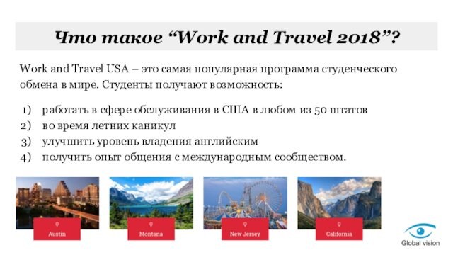 Что такое “Work and Travel 2018”?Work and Travel USA – это самая популярная программа студенческого