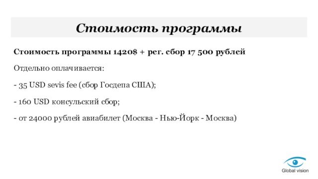 Стоимость программыСтоимость программы 1420$ + рег. сбор 17 500 рублей Отдельно оплачивается:- 35 USD sevis