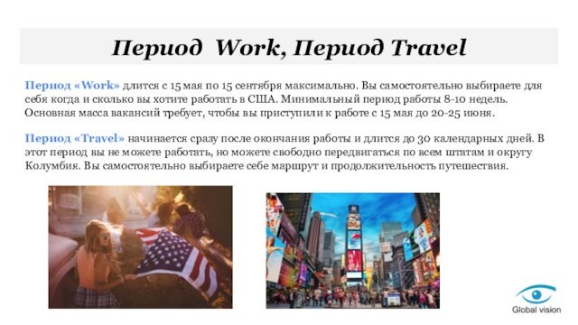 Период Work, Период TravelПериод «Work» длится с 15 мая по 15 сентября максимально. Вы самостоятельно