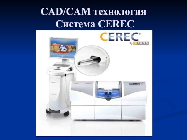 CAD/CAM технология Система CEREC