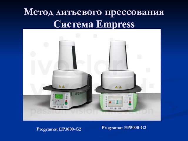 Метод литьевого прессования Система Empress   Programat EP5000-G2 Programat EP3000-G2