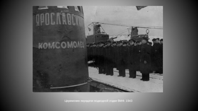 Церемония передачи подводной лодки ВМФ. 1943