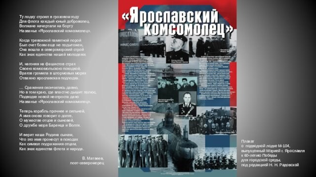 Плакат о подводной лодке М-104, выпущенный Мэрией г. Ярославля к 60-летию Победы для городской среды,под