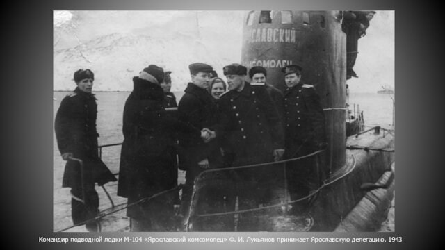 Командир подводной лодки М-104 «Ярославский комсомолец» Ф. И. Лукьянов принимает Ярославскую делегацию. 1943