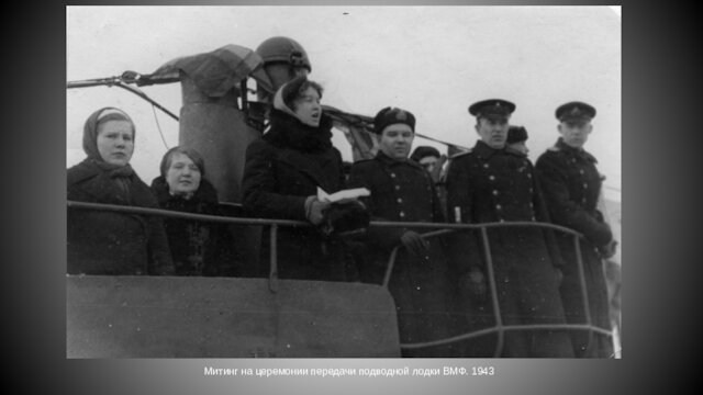Митинг на церемонии передачи подводной лодки ВМФ. 1943