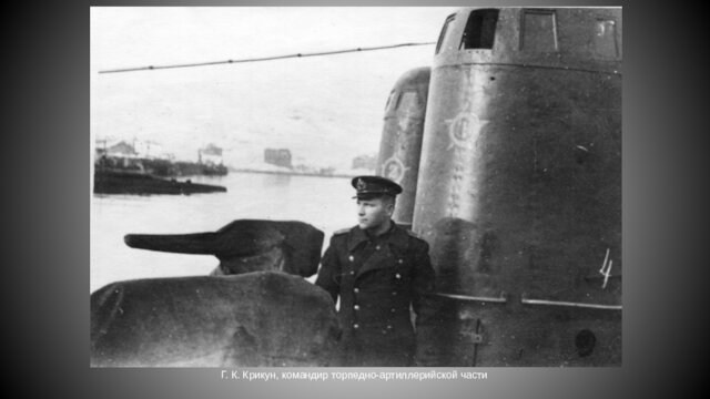 Г. К. Крикун, командир торпедно-артиллерийской части
