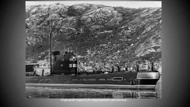 Подводная лодка Б-26 «Ярославский комсомолец»