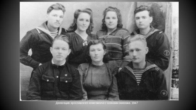 Делегация ярославского комсомола с членами экипажа. 1947