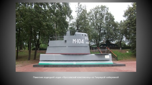 Памятник подводной лодке «Ярославский комсомолец» на Тверицкой набережной