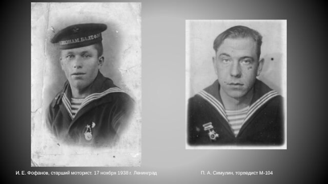 И. Е. Фофанов, старший моторист. 17 ноября 1938 г. ЛенинградП. А. Симулин, торпедист М-104
