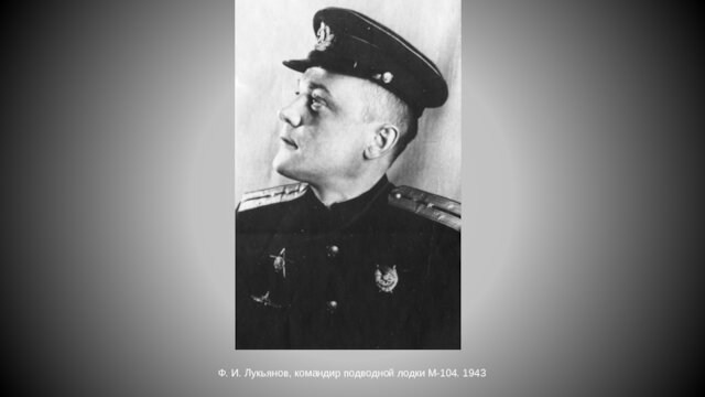 Ф. И. Лукьянов, командир подводной лодки М-104. 1943