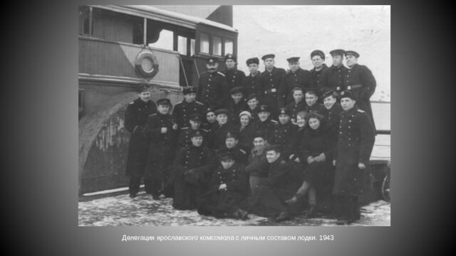 Делегация ярославского комсомола с личным составом лодки. 1943