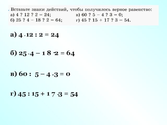а) 4 12 : 2 = 24 б) 25 4 – 1 8 2 =