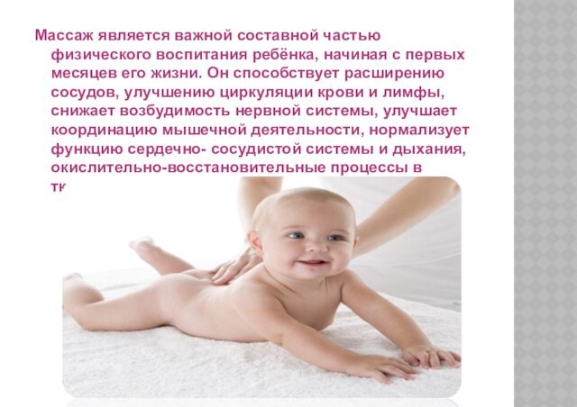 Массаж является важной составной частью физического воспитания ребёнка, начиная с первых месяцев его жизни. Он