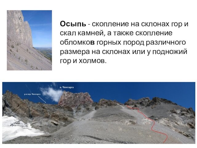 Осыпь - скопление на склонах гор и скал камней, а также скопление обломков горных пород различного размера