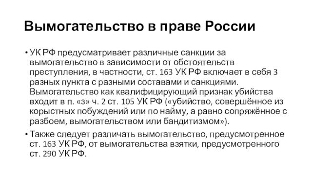 Вымогательство в праве РоссииУК РФ предусматривает различные санкции за вымогательство в зависимости от обстоятельств преступления,