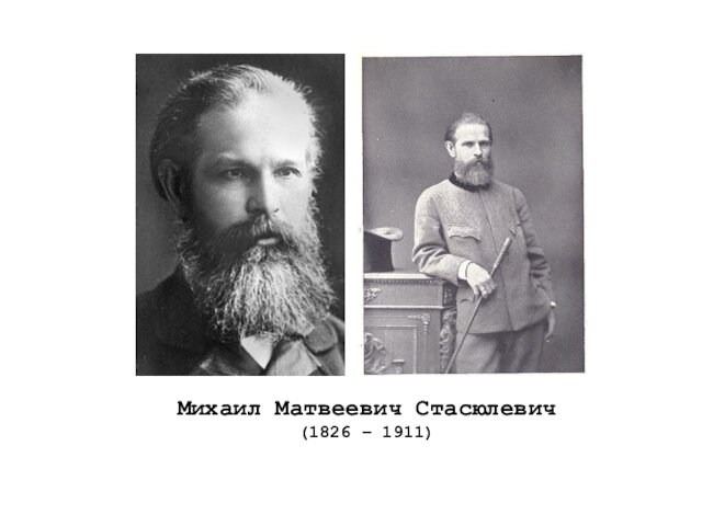 Михаил Матвеевич Стасюлевич (1826 – 1911)