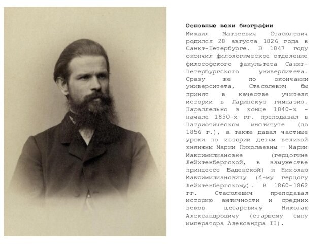 Основные вехи биографииМихаил Матвеевич Стасюлевич родился 28 августа 1826 года в Санкт-Петербурге. В 1847 году