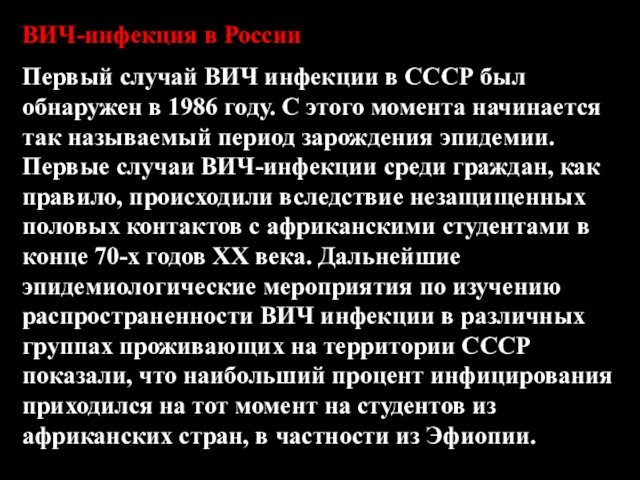 ВИЧ-инфекция в РоссииПервый случай ВИЧ инфекции в СССР был обнаружен в 1986 году. С этого