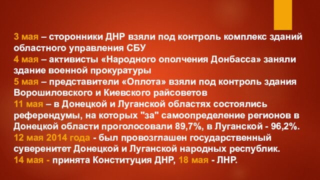 3 мая – сторонники ДНР взяли под контроль комплекс зданий областного управления СБУ 4 мая