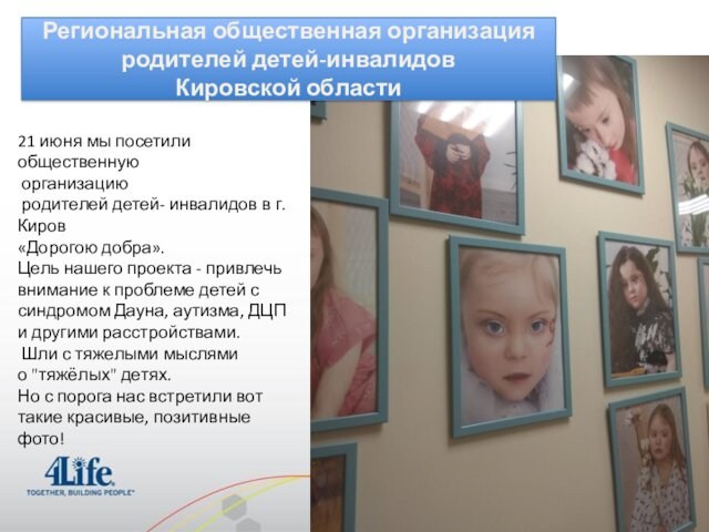 Региональная общественная организация родителей детей-инвалидов Кировской области21 июня мы посетили общественную организацию родителей детей- инвалидов