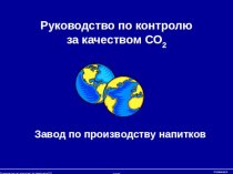 Руководство по контролю за качеством СО2
