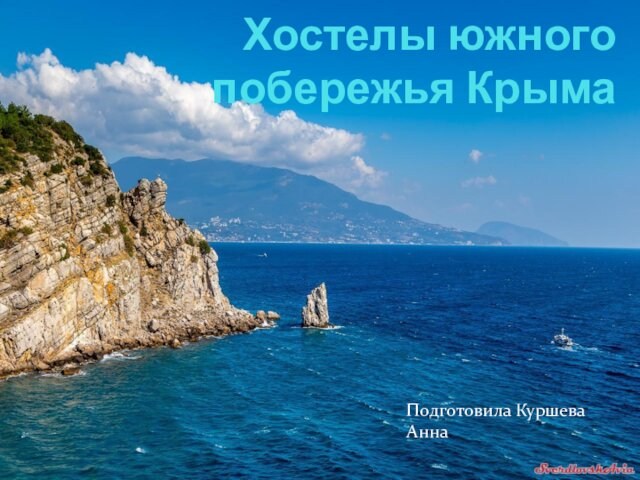 Хостелы южного побережья Крыма Подготовила Куршева Анна