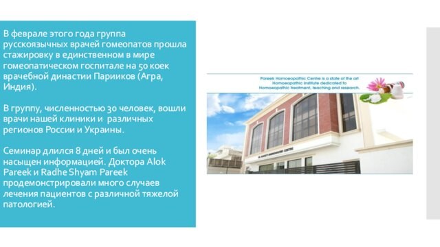 В феврале этого года группа русскоязычных врачей гомеопатов прошла стажировку в единственном в мире гомеопатическом