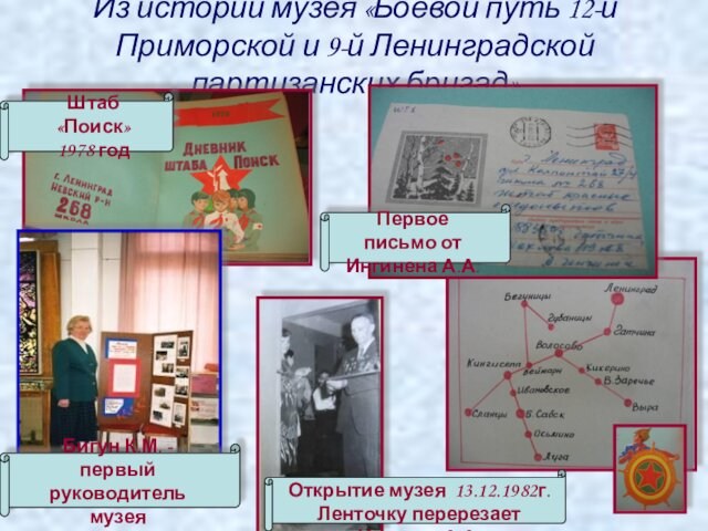 Из истории музея «Боевой путь 12-й Приморской и 9-й Ленинградской партизанских бригад»