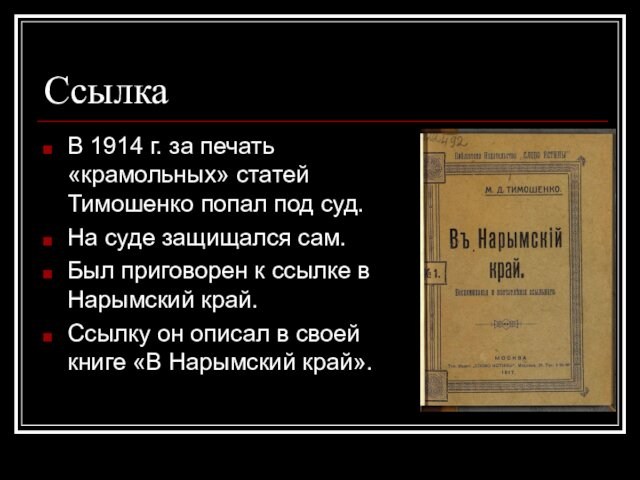 СсылкаВ 1914 г. за печать «крамольных» статей Тимошенко попал под суд.На суде защищался сам.Был приговорен