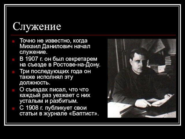 СлужениеТочно не известно, когда Михаил Данилович начал служение.В 1907 г. он был секретарем на съезде