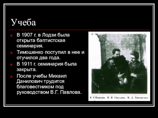УчебаВ 1907 г. в Лодзи была открыта баптистская семинария.Тимошенко поступил в нее и отучился два