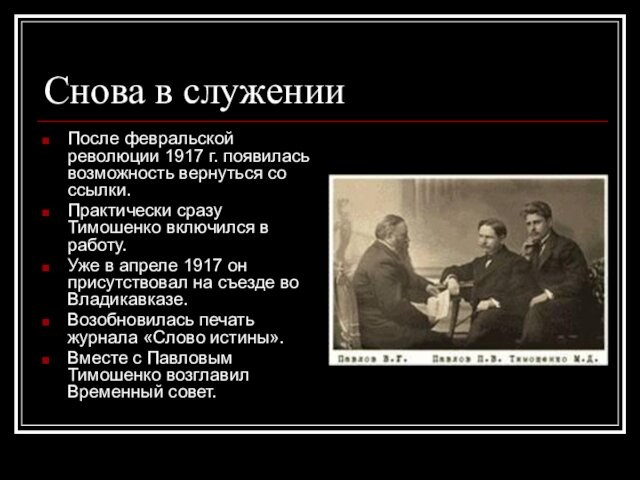 Снова в служенииПосле февральской революции 1917 г. появилась возможность вернуться со ссылки.Практически сразу Тимошенко включился
