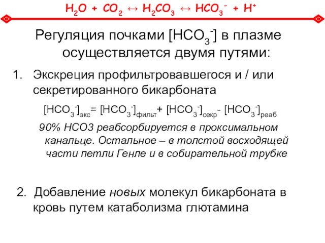 Регуляция почками [HCO3-] в плазме осуществляется двумя путями:Экскреция профильтровавшегося и / или секретированного бикарбоната [HCO3-]экс=